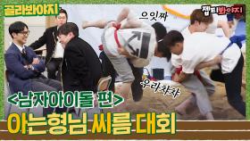 남돌 최고 씨름왕은.. 두구두구두구↗ 아는형님 씨름 대회 ＜보이그룹 편＞｜JTBC 220702 방송 외