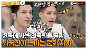 저도 공감합니다. 한국에 사는 외국인들 입을 모아 말하는 한국 문화 차이｜JTBC 220423 방송