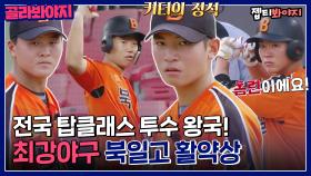 고등학생이 커터를 완벽하게 던진다? 김선우도 인정한 투수왕국! 북일고 활약상⚾｜JTBC 220829 방송 외