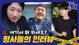 [메이킹] 검정 반팔 고자극 액션씬🖤에 강력2팀 형사들 틈새 인터뷰 | 모범형사2👮 The Good Detective 2