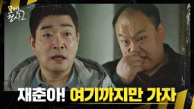 손현주-장승조, 끈질긴 수사 끝에 구재춘의 아지트를 찾다! | JTBC 220911 방송