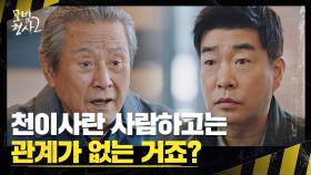 손현주에게 김효진에 대해 묻는 박근형 ＂천이사랑 관계 없는 거죠?＂ | JTBC 220910 방송