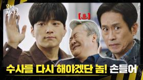 손종학 지끈.. 김효진을 재수사하겠다는 철없는(?) 강력 2팀💪 | JTBC 220910 방송