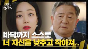 김효진 협박하는 송영창 ＂네가 한 짓을 모른다고 생각하는 거야?＂ | JTBC 220910 방송