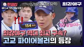 ♨핫클립♨ 154km 빠른 공에 동공지진〣( ºΔº )〣 경남고 신영우 등장🔥 VS경남고 1차전(1)｜최강야구｜JTBC 220912 방송