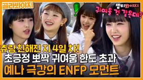 순둥뽀짝 오리 예나 극강의 ENFP 나타나는 모먼트 모음｜JTBC 220910 방송