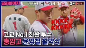 이젠 갸영철이라 불러주세요🐯 고교 좌완 No.1 최강야구 윤영철 활약상⚾｜JTBC 220808 방송 외