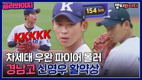 엔영우 어서오고🦕 빠른 구속에 제구까지! 최강야구 신영우 활약상⚾｜JTBC 220912 방송