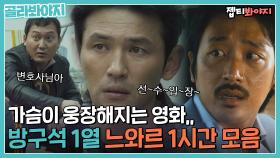 방구석1열 느와르 특집 1시간 왔다｜JTBC 211121 방송 외