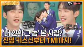 영화 홍보하러 와서 키스신 재연하고 TMI 뿌리는 진영 유죄| JTBC 190105 방송