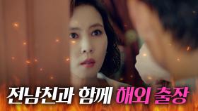 전남친과 해외 출장｜미스티｜JTBC 180209 방송