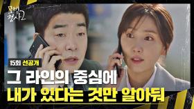 [15회 선공개] 본인피셜 비밀 라인(?)의 중심 손현주의 허세ㅋㅋㅋ | 〈모범형사2〉 9/17(토) 밤 10시 30분 방송