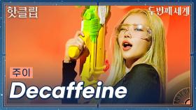 ♨핫클립♨ ＂이겨내려고 쓴 곡이니까..＂ 새로운 시작을 알리는 주이 'Decaffeine'ㅣ두 번째 세계ㅣJTBC 220830 방송