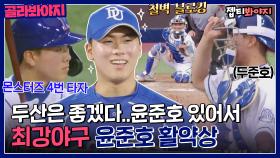 이제는 두준호🐻 최강 몬스터즈의 든든한 포수! 윤준호 활약상⚾｜JTBC 220808 방송 외