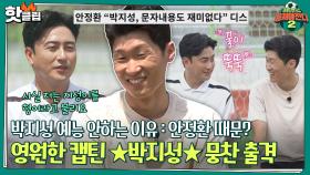 ♨핫클립♨ 큰 손님 왔다..👏👏 드디어 뭉찬에 출격한 해버지❗❗ 박지성 4년 만에 뭉찬 나온 이유｜JTBC 220918 방송