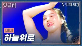 ♨핫클립♨ 긴장 그런 거 모르겠고 무대 화끈하게 즐겨버리는 Y2K 미미 '하늘위로'ㅣ두 번째 세계ㅣJTBC 220906 방송 외