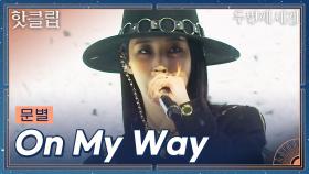 ♨핫클립♨ 쫄깃한 딕션으로 무대 한 번에 박살내는 문별 'On My Way'ㅣ두 번째 세계ㅣJTBC 220830 방송