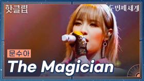 ♨핫클립♨ 빌리 만능 메인 래퍼 닉값 제대로 보여주는 문수아 'The Magician'ㅣ두 번째 세계ㅣJTBC 220830 방송