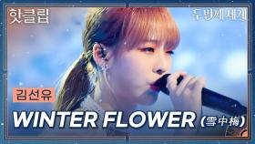 ♨핫클립♨ 겨울왕국이야 뭐야❄️ 엘사 공주님 납셨습니다 김선유 'WINTER FLOWER(雪中梅)'ㅣ두 번째 세계ㅣJTBC 220913 방송 외