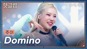 ♨핫클립♨ 나 지금 완전 도미노 걍 쓰러짐; 하이틴 영화 같은 무대 주이 'Domino'ㅣ두 번째 세계ㅣJTBC 220913 방송 외