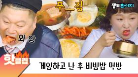 ♨️핫클립♨ 고추장에 나물 슥삭슥삭 비벼서 한 입 먹으면 꿀맛♥ 비빔밥 먹방｜JTBC 220918 방송