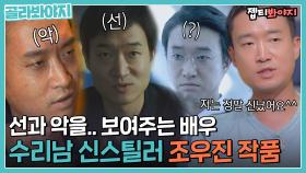 이 역할을.. 동시에? 수리남 신스틸러,, 조우진 배우님 모르는 사람 없겠지｜JTBC 210620 방송