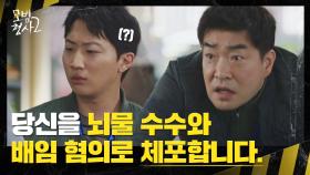 🔥강력 2팀 大폭발🔥 뇌물 수수 혐의로 체포된 김명준?! | JTBC 220917 방송