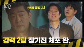 너무 멋있잖아.. ★강력 2팀, 이중옥-구재춘 체포 완료★ | JTBC 220917 방송