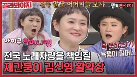 전국 팔도 사투리 젤 잘하시는 분♥ 전국 MC 재간둥이 김신영 활약상ㅣJTBC 220514 방송 외