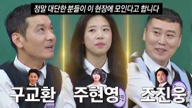 [선공개] 경이로운 실력ㄷㄷ 아는형님에 찾아온 구교환&주현영&조진웅!?