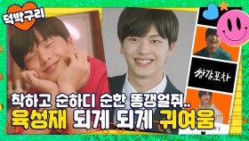 순하디 순하고.. 강아지 같고.. 그냥 되게 많이 귀여운 육성재｜쌍갑포차｜JTBC 200618 방송 외