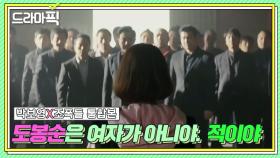 박보영X조폭들 통합본📁 도봉순은 더이상 여자가 아니다. 🔥적🔥이다｜힘쎈여자 도봉순｜JTBC 170325 방송 외