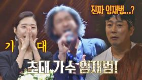 몰래 온 깜짝 손님🙄! 초대 가수 임재범(?)의 〈낙인〉♪ | JTBC 220924 방송