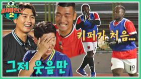 어리둥절😗 험난한 초보 키퍼 '조나단' 모습에 다 같이 웃음 폭발( ´͈ ꇴ `͈)੭ | JTBC 220925 방송