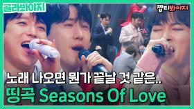 팬텀싱어 이 노래 들으면 뭔가 한 시즌이 끝날 것 같아.. 'Seasons Of Love'｜JTBC 210420 방송