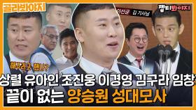 조진웅..? 차승원..? 세상에 없던 레전드 자기소개ㅋㅋ 양승원 성대모사 모음.zip| JTBC 220924 방송