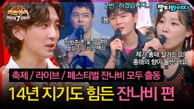 ♨️핫클립♨️ ＂장범준 편이 떠오를 수 밖에 없는..＂ 잔나비 '주저하는 연인들을 위해'｜JTBC 220923 방송