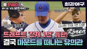 ♨핫클립♨ 드래프트 '전체 1번' 김서현 등판! 결국 마운드를 떠나는 유희관😭 VS대한민국 1차전(2)｜최강야구｜JTBC 220926 방송