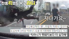 도로에 불쑥😱 헬멧의 중요성을 보여주는 전동 킥보드 (일명 킥라니) | JTBC 220922 방송
