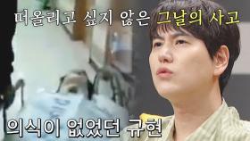 교통사고에 대한 불안함과 무서움을 아는 규현 (ft. 15년 전 사고) | JTBC 220922 방송