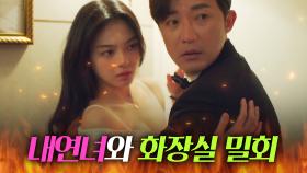 내연녀와 화장실에서 즐기는 밀회｜디 엠파이어｜JTBC 220924 방송