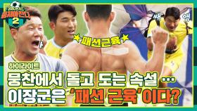 [하이라이트] 체력 점검하다 본의 아니게 이장군, '패션 근육' 증명 완..★ (웃픔 주의🤣) | JTBC 221002 방송