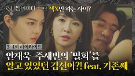 [3-4회 하이라이트] 김선아 사이다 벌컥벌컥🥂 바람피우는 '안재욱-주세빈' 찍🐭 소리도 못하게 만들기^^ | JTBC 221002 방송