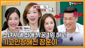 소녀시대의 최애 짝꿍은 장훈이? 최애 짝꿍 1위 하고 기고만장해진 장훈이😏| JTBC 220813 방송