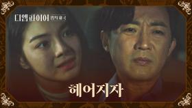주세빈과의 관계를 정리하는 안재욱 ＂헤어지자, 미안해…＂ | JTBC 221002 방송