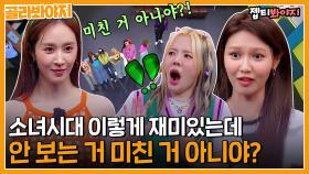 미친 거 아니야? 소녀시대 & 아는형님 미친 듯한 조합🤣｜JTBC 220820 방송