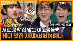 이 조합 대찬성입니다🙆 짱친 케미 넘치는 재재X비비X예나 뽀에버..★｜JTBC 221001 방송 외