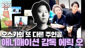 [오늘의 주제] 에릭 오와 함께하는 '당신의 이야기가 살아 움직인다면?' | JTBC 210919 방송