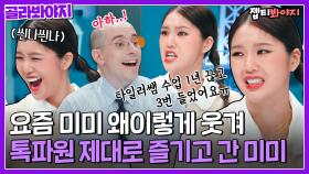 발음 진짜 ㄱㅇㅇ🤣 멘트 하나 표정 하나 다 웃긴 톡파원 속 미미 모음｜JTBC 221003 방송