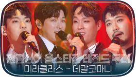 [레전드무대] 팬텀싱어4 기다리면서 보는 올스타전 미라클라스 '데칼코마니'｜JTBC 210406 방송